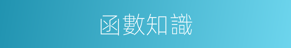 函數知識的同義詞