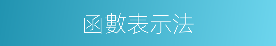 函數表示法的同義詞