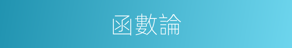 函數論的意思
