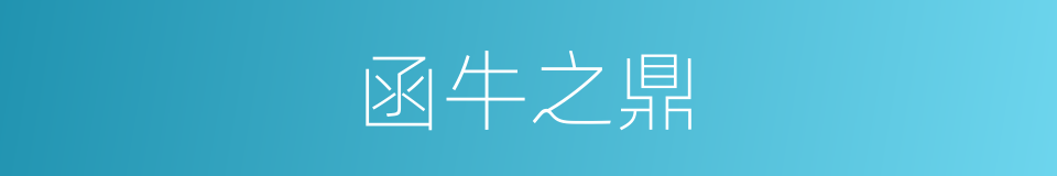 函牛之鼎的意思