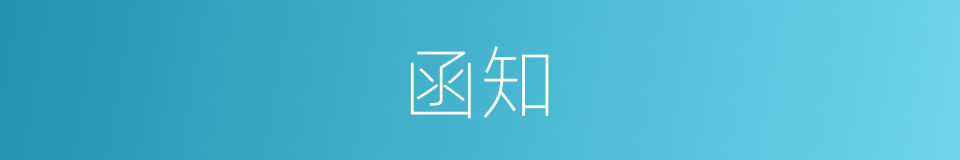 函知的意思