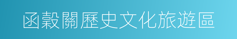 函穀關歷史文化旅遊區的同義詞