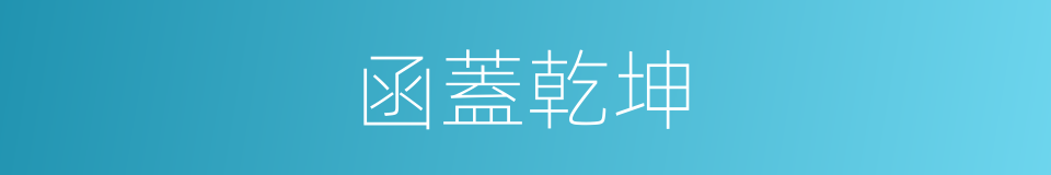 函蓋乾坤的意思