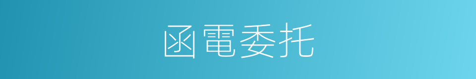 函電委托的同義詞