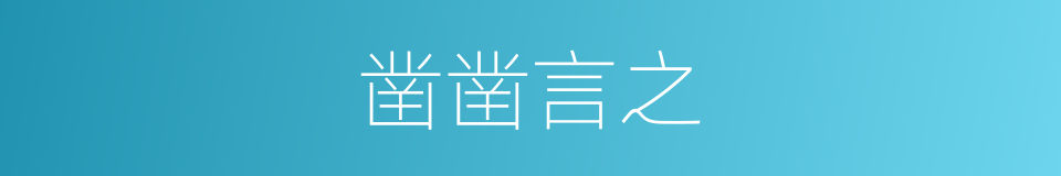 凿凿言之的意思