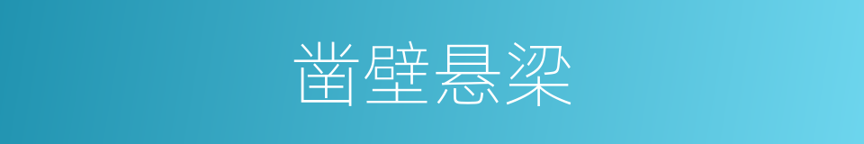 凿壁悬梁的意思