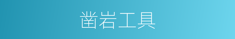 凿岩工具的同义词