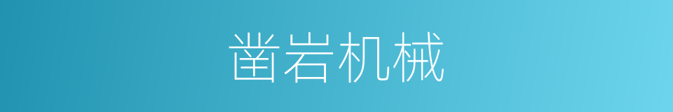 凿岩机械的同义词