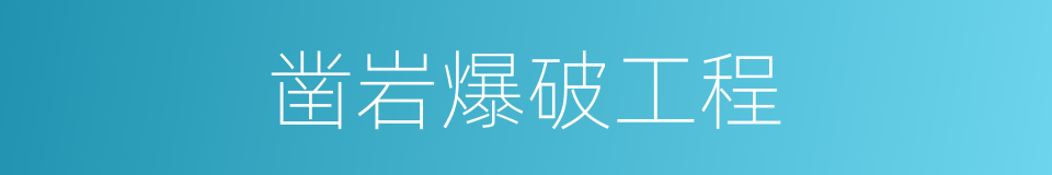 凿岩爆破工程的同义词