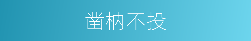 凿枘不投的意思