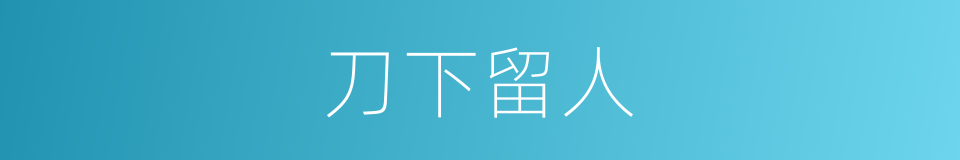 刀下留人的意思