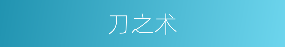 刀之术的同义词