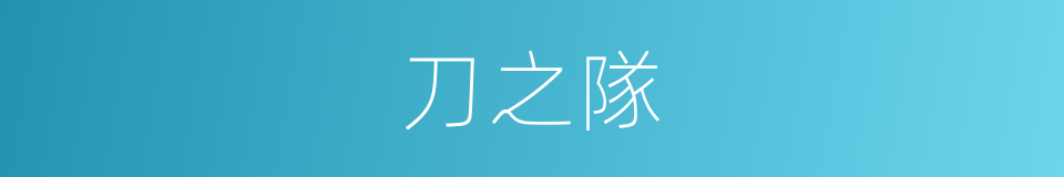 刀之隊的同義詞