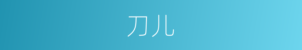 刀儿的意思
