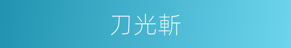 刀光斬的同義詞
