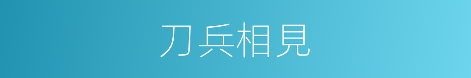 刀兵相見的意思