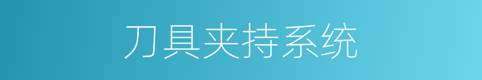 刀具夹持系统的同义词