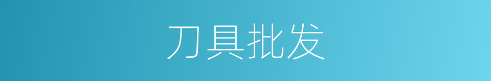 刀具批发的同义词