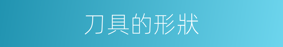 刀具的形狀的同義詞