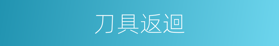 刀具返迴的同義詞