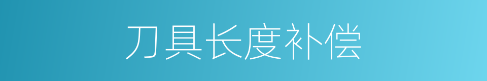 刀具长度补偿的同义词