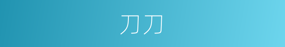 刀刀的意思