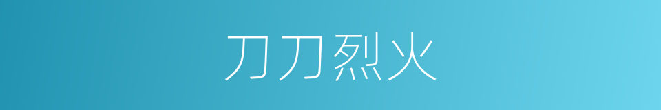 刀刀烈火的同义词