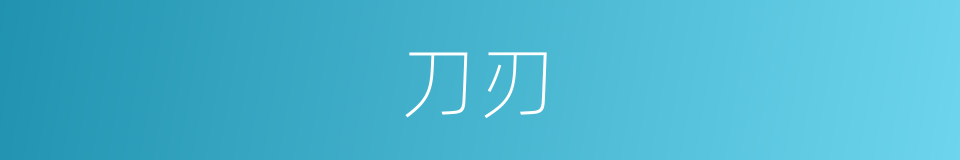刀刃的意思