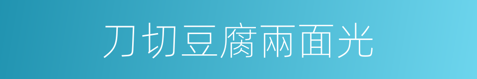 刀切豆腐兩面光的意思