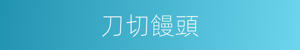 刀切饅頭的同義詞