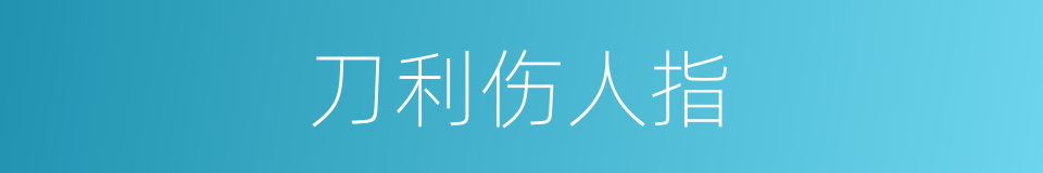 刀利伤人指的同义词