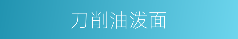 刀削油泼面的同义词