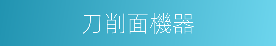 刀削面機器的同義詞