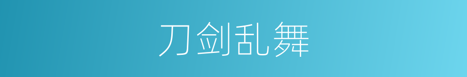 刀剑乱舞的同义词