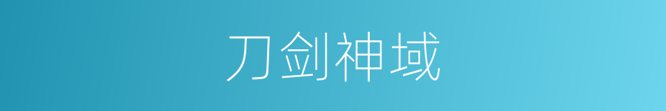 刀剑神域的同义词