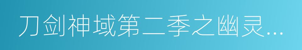 刀剑神域第二季之幽灵子弹的同义词