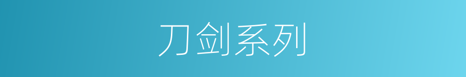 刀剑系列的同义词