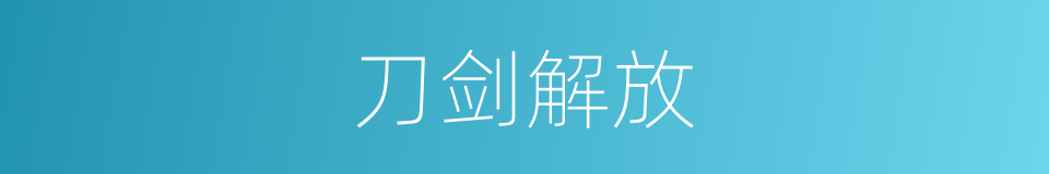 刀剑解放的同义词