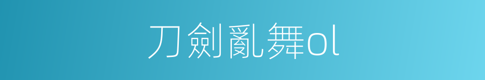 刀劍亂舞ol的同義詞