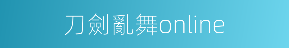 刀劍亂舞online的同義詞
