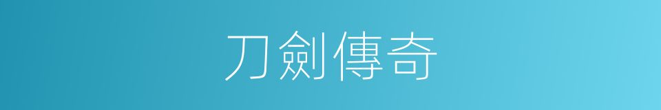 刀劍傳奇的同義詞