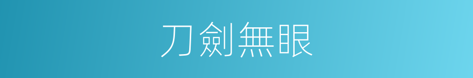刀劍無眼的同義詞