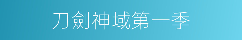 刀劍神域第一季的同義詞