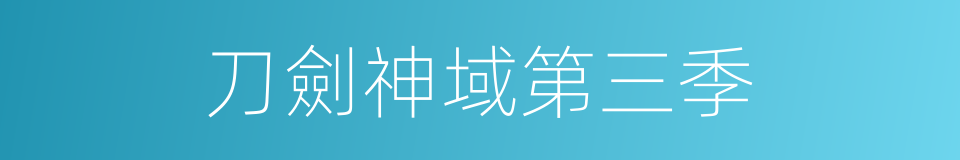 刀劍神域第三季的同義詞