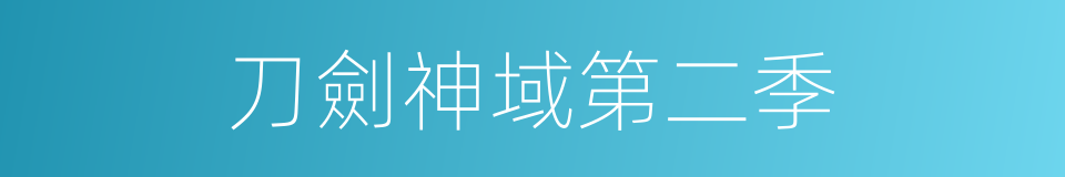 刀劍神域第二季的同義詞