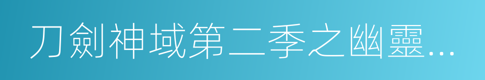 刀劍神域第二季之幽靈子彈的同義詞