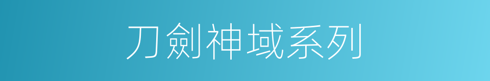 刀劍神域系列的同義詞