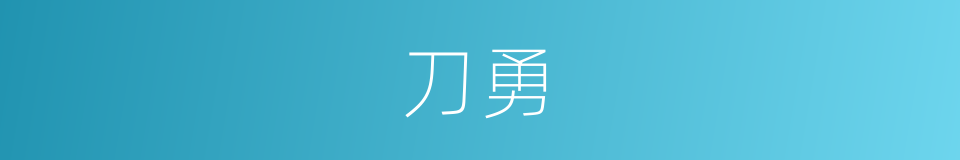 刀勇的同义词