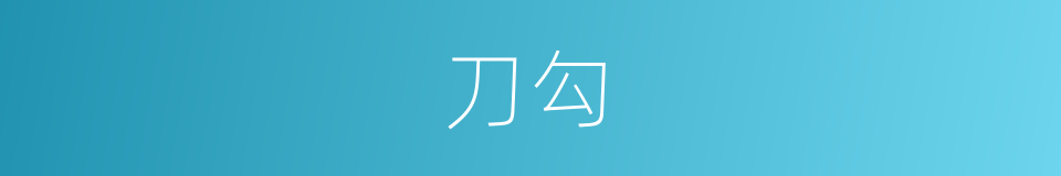 刀勾的同义词