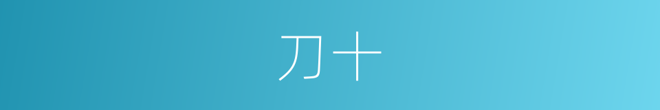 刀十的同义词
